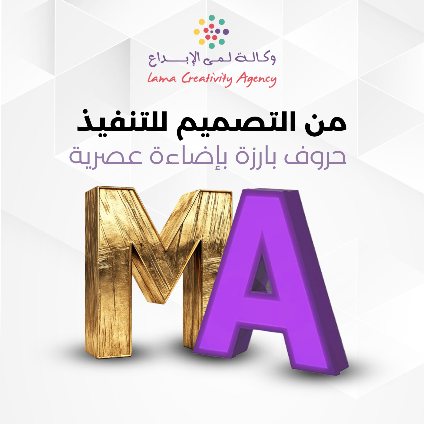 الحروف المضيئة